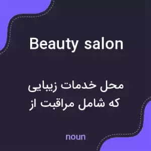 معنی beauty salon به فارسی معنی beauty salon به فارسی