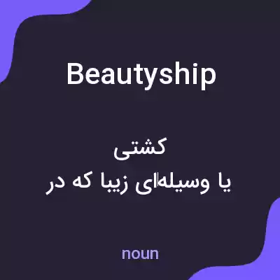 معنی beautyship به فارسی معنی beautyship به فارسی
