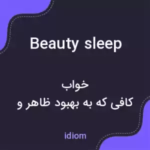 معنی beauty sleep به فارسی معنی beauty sleep به فارسی