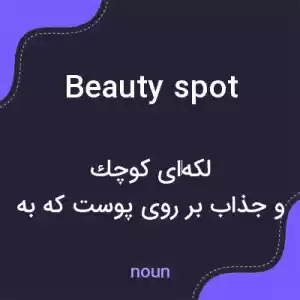 معنی beauty spot به فارسی معنی beauty spot به فارسی