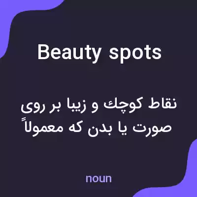 معنی beauty spots به فارسی معنی beauty spots به فارسی