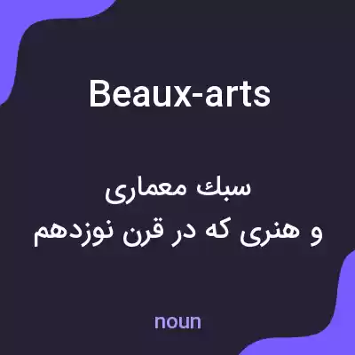 معنی beaux-arts به فارسی معنی beaux-arts به فارسی