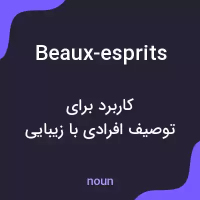 معنی beaux-esprits به فارسی معنی beaux-esprits به فارسی