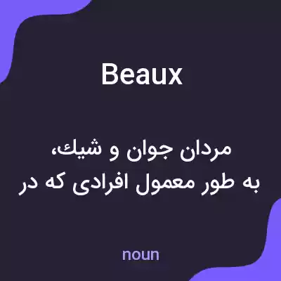 معنی beaux به فارسی معنی beaux به فارسی