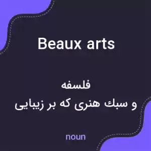 معنی beaux arts به فارسی معنی beaux arts به فارسی