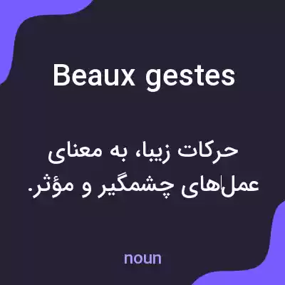 معنی beaux gestes به فارسی معنی beaux gestes به فارسی