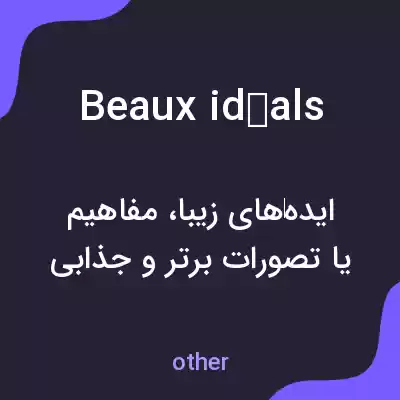 معنی beaux idéals به فارسی معنی beaux idéals به فارسی