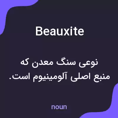 معنی beauxite به فارسی معنی beauxite به فارسی