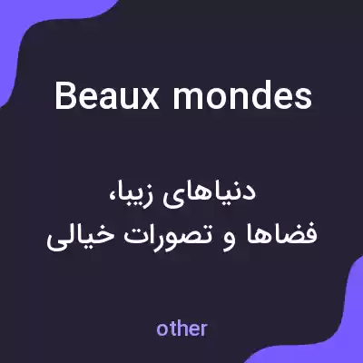 معنی beaux mondes به فارسی معنی beaux mondes به فارسی