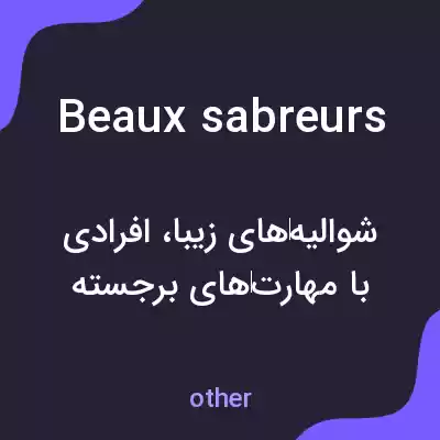 معنی beaux sabreurs به فارسی معنی beaux sabreurs به فارسی