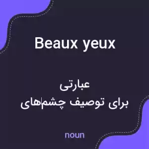 معنی beaux yeux به فارسی معنی beaux yeux به فارسی