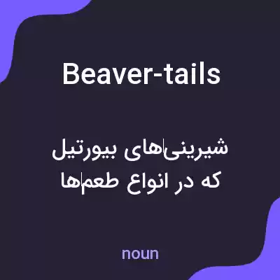 معنی beaver-tails به فارسی معنی beaver-tails به فارسی