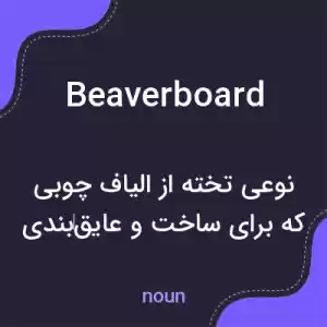 معنی beaverboard به فارسی