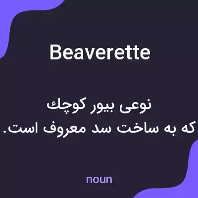 معنی beaverette به فارسی معنی beaverette به فارسی