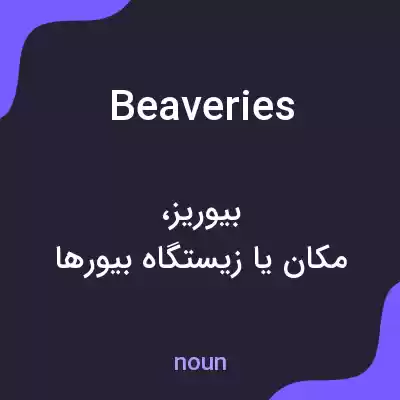 معنی beaveries به فارسی معنی beaveries به فارسی