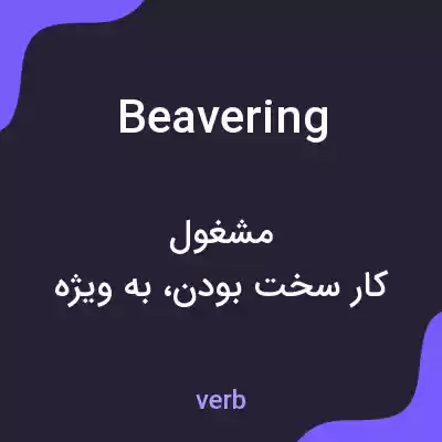 معنی beavering به فارسی معنی beavering به فارسی