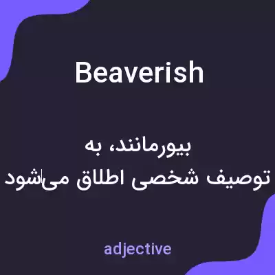 معنی beaverish به فارسی معنی beaverish به فارسی