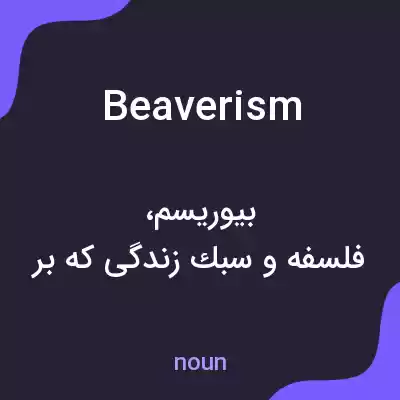 معنی beaverism به فارسی معنی beaverism به فارسی