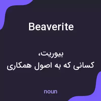 معنی beaverite به فارسی معنی beaverite به فارسی