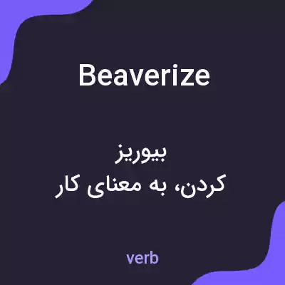 معنی beaverize به فارسی معنی beaverize به فارسی