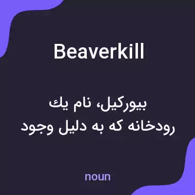 معنی beaverkill به فارسی معنی beaverkill به فارسی