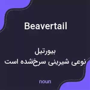 معنی beavertail به فارسی معنی beavertail به فارسی