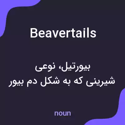معنی beavertails به فارسی