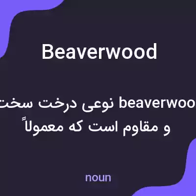 معنی beaverwood به فارسی معنی beaverwood به فارسی