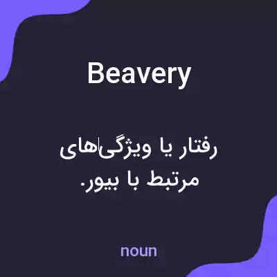معنی beavery به فارسی معنی beavery به فارسی