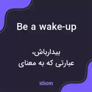 معنی be a wake-up به فارسی معنی be a wake-up به فارسی