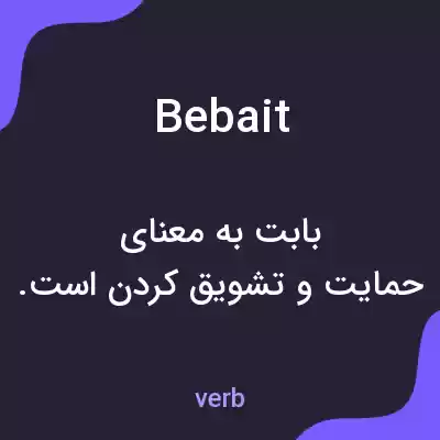 معنی bebait به فارسی معنی bebait به فارسی