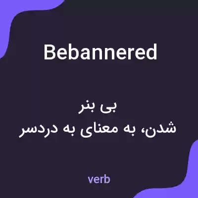 معنی bebannered به فارسی معنی bebannered به فارسی