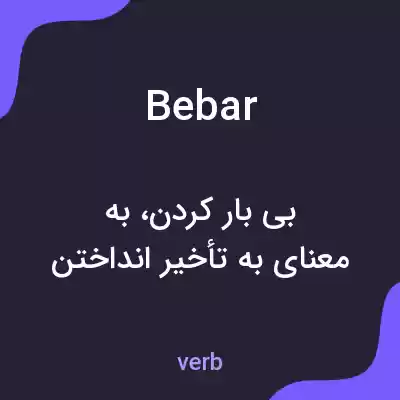 معنی bebar به فارسی معنی bebar به فارسی