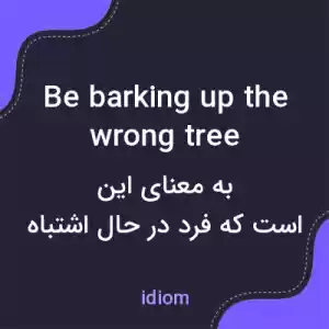 معنی be barking up the wrong tree به فارسی معنی be barking up the wrong tree به فارسی