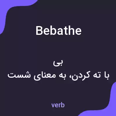 معنی bebathe به فارسی معنی bebathe به فارسی
