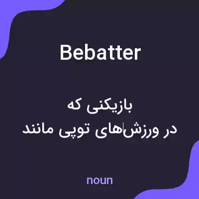 معنی bebatter به فارسی معنی bebatter به فارسی