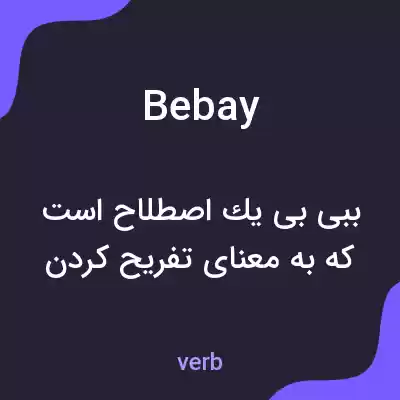 معنی bebay به فارسی معنی bebay به فارسی