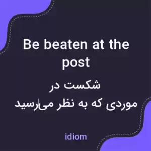 معنی be beaten at the post به فارسی معنی be beaten at the post به فارسی