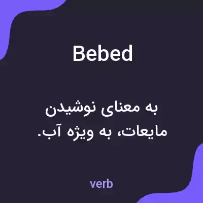 معنی bebed به فارسی معنی bebed به فارسی