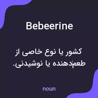 معنی bebeerine به فارسی معنی bebeerine به فارسی