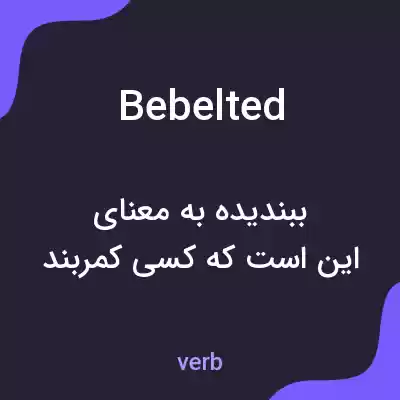 معنی bebelted به فارسی معنی bebelted به فارسی
