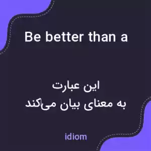معنی be better than a poke in the eye with a sharp stick به فارسی