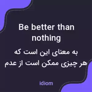 معنی be better than nothing به فارسی