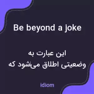 معنی be beyond a joke به فارسی معنی be beyond a joke به فارسی