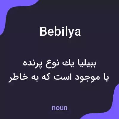 معنی bebilya به فارسی معنی bebilya به فارسی