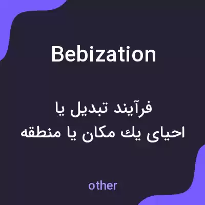 معنی bebization به فارسی