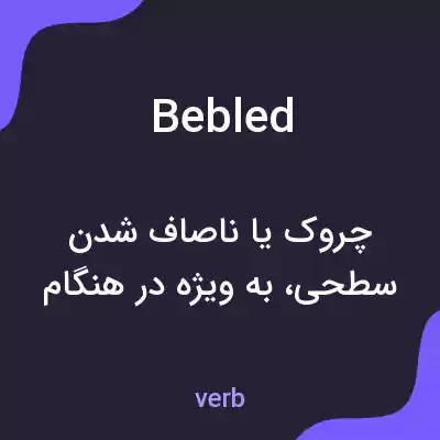 معنی bebled به فارسی معنی bebled به فارسی