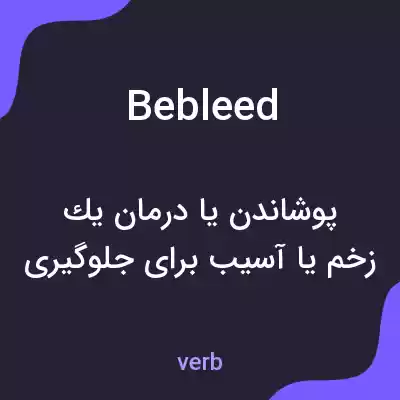معنی bebleed به فارسی معنی bebleed به فارسی