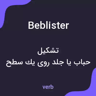 معنی beblister به فارسی معنی beblister به فارسی