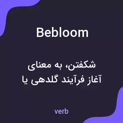 معنی bebloom به فارسی معنی bebloom به فارسی